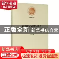 正版 华文教学研究与思考 侯颖 光明日报出版社 9787519451066 书