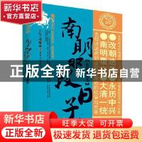 正版 南明那段日子(下卷永历终灭卷)/历史新阅读丛书 小院之观 中