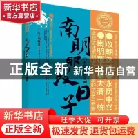 正版 南明那段日子(下卷永历终灭卷)/历史新阅读丛书 小院之观 中