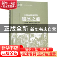 正版 中国农村改革的破冰之旅:凤阳、肥西农村改革亲历者口述史