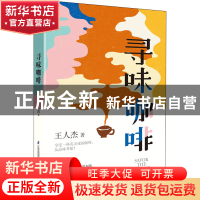 正版 寻味咖啡:跟着杯测师认识咖啡36味 [中国台湾]王人杰 江苏凤