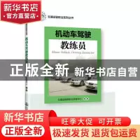 正版 机动车驾驶教练员 交通运输部职业资格中心 人民交通出版社