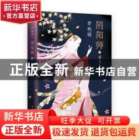 正版 阴阳师.萤火卷 (日)梦枕貘 著 , 新经典 出品 南海出版公