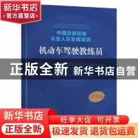 正版 中国交通运输从业人员发展报告:机动车驾驶教练员:motor veh