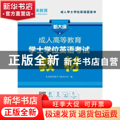 正版 成人高等教育学士学位英语考试教材 未来教育教学与研究中心