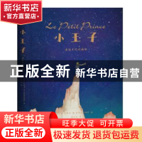 正版 小王子(清新手绘珍藏版) ( 法 ) 安托万·德·圣埃克苏佩里 万