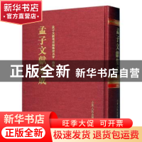 正版 孟子文献集成(第一九一卷) 《孟子文献集成》编纂委员会编