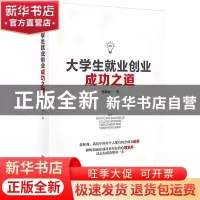 正版 大学生就业创业成功之道 李炳全 企业管理出版社 9787516423