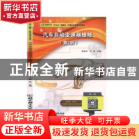 正版 汽车自动变速器维修(第2版汽车类图解版中等职业教育系列教