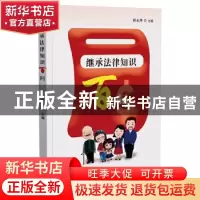 正版 继承法律知识百问 何永萍 企业管理出版社 9787516422588 书