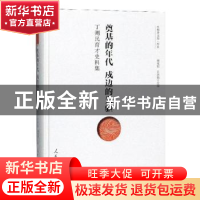 正版 奠基的年代 戍边的先驱:丁则民育才史料集 梁茂信 人民日