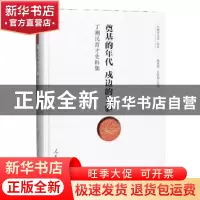 正版 奠基的年代 戍边的先驱:丁则民育才史料集 梁茂信 人民日