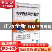 正版 电子商务网页制作 谢嵘主编 机械工业出版社 9787111313120