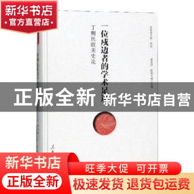 正版 一位戍边者的学术足迹:丁则民欧美史论 梁茂信 人民日报出