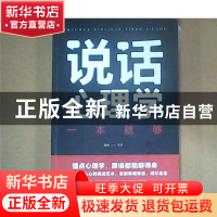 正版 说话心理学一本就够 连山 江西美术出版社 9787548054580 书