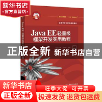 正版 Java EE轻量级框架开发实用教程 谷志峰 电子工业出版社 978