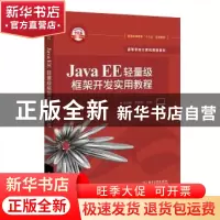 正版 Java EE轻量级框架开发实用教程 谷志峰 电子工业出版社 978