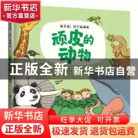 正版 顽皮的动物 [西]萨格拉里奥·平托,[西]玛丽亚·伊莎贝尔·富恩