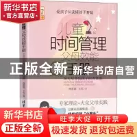 正版 儿童时间管理父母效能手册:30天培养出孩子的责任感 钟思嘉
