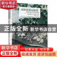 正版 微刺绣基础教程 : 丝带绣花草实用小物 [日]植木理绘(porit