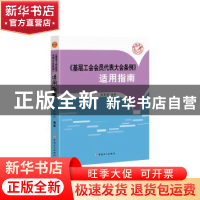 正版 《基层工会会员代表大会条例》适用指南 张智君 中国工人出