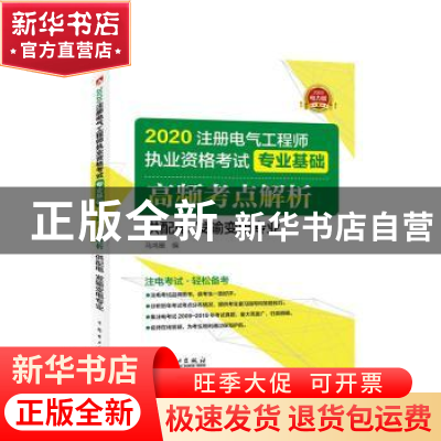 正版 2020注册电气工程师执业资格考试专业基础高频考点解析:2020