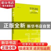 正版 双年诗经:中国当代诗歌导读暨中国当代诗歌奖获得者作品集(2