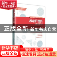 正版 养老护理员培训教材 全国现代家政服务职业培训专用教材编写