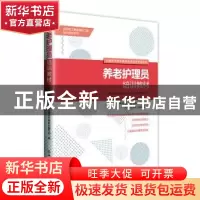 正版 养老护理员培训教材 全国现代家政服务职业培训专用教材编写