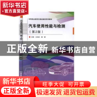 正版 汽车使用性能与检测(第2版中等职业教育交通运输类系列教材)