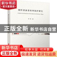 正版 视听表演者权利保护研究 何莹 华中科技大学出版社 97875680