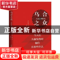 正版 乌合之众 : 大众心理研究 ( 法 ) 古斯塔夫·勒庞 万卷出版