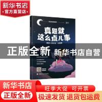 正版 真题就这么点儿事:强化版:英语二(全2册) 编者:刘晓艳|责