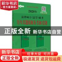 正版 2020年法律硕士(法学)联考历年真题精解及考前5套题 白文