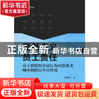 正版 重新定义员工责任:员工的组织公民行为对消费者响应的跨层中