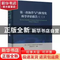 正版 第一次海洋与气候变化科学评估报告(3积极应对气候变化)(精)