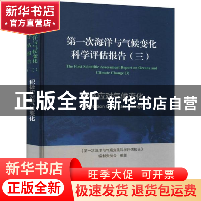 正版 第一次海洋与气候变化科学评估报告(3积极应对气候变化)(精)