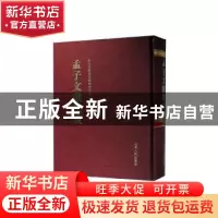 正版 孟子文献集成(第一三七卷) 《孟子文献集成》编纂委员会编