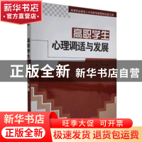 正版 高职学生心理调适与发展 编者:李自璋 科学出版社 978703044