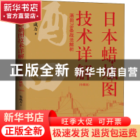 正版 《日本蜡烛图技术详解——酒田78条战法解析》珍藏版 朱成万
