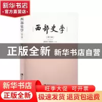 正版 西部史学(第三辑) 黄贤全 西南师范大学出版社 9787569700