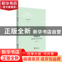 正版 诗和远方:江南诗性文化的多元解读 庄若江著 中央编译出版