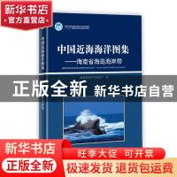 正版 中国近海海洋图集——海南省海岛海岸带 海南省海洋与渔业厅