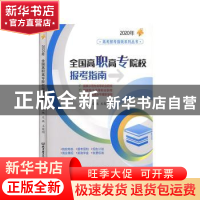 正版 全国高职高专院校报考指南:2020年 文祺 王俊明 主编 北京理