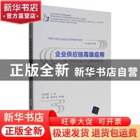 正版 企业供应链高级应用:基于用友ERP产品微课教程 李吉梅主编