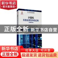 正版 计算机在渔业研究中的应用 {美}伯纳德·A·梅格瑞姿(Bernard