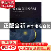 正版 假如给我三天光明 (美)海伦·凯勒著 中国华侨出版社 9787511