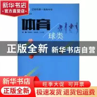 正版 辽阳市第一高级中学校本教材:体育 球类 杨振永,吴俊伟,付