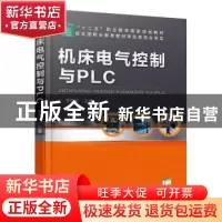 正版 机床电气控制与PLC 李向东 机械工业出版社 9787111415114