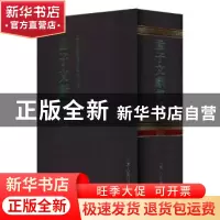 正版 孟子文献集成(第二〇〇卷) 《孟子文献集成》编纂委员会编